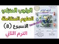 حل الواجب المنزلي الثامن علوم متكامله الترم الثاني 2026
