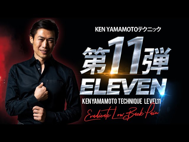 【KEN YAMAMOTO TECHNIQUE ONLINE】NEW Level11 ダイジェスト