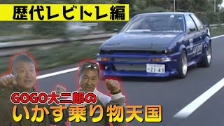 ” いかす乗り物天国 ” GOGO大二郎 歴代 トヨタ・レビン/トレノ 試乗 インプレッション / GOGO DAIJIRO TOYOTA LEVIN / TRUENO Impression!!