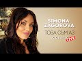 СИМОНА ЗАГОРОВА - ТОВА СЪМ АЗ  / SIMONA ZAGOROVA - TOVA SYM AZ [ACOUSTTIC LIVE VIDEO] 2021