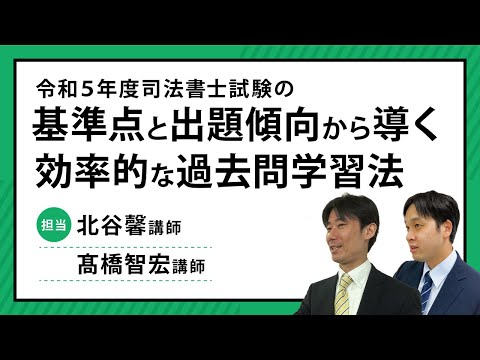 令和5年度 司法書士試験の基準点と出題傾向から導く効率的な過去問学習法