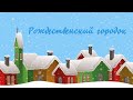 Рождественская площадка| 3-5 января