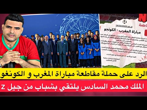 الملك محمد السادس يلتقي بشباب من جيل  الرد على حملة مقاطعة مباراة المغرب والكونغو