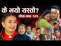 सीता भाग - १३१ || Sita new Episode - 131 | Sita naya bhag 131 | Sita episode 131 review | Sita new