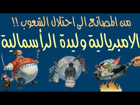 الإمبريالية وليدة الرأسمالية من الاقتصاد إلى الاحتلال شرح واضح وبسيط