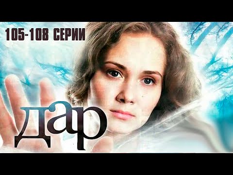 ДАР (сериал 2011) | 105-108 СЕРИИ