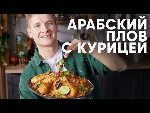 АРАБСКИЙ ПЛОВ - рецепт от шефа Бельковича | ПроСто кухня | YouTube-версия