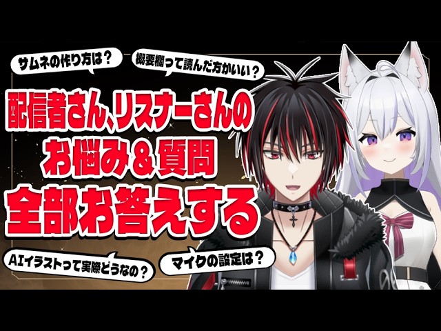 【雑談枠/初見さん大歓迎】配信者さん、Vtuberさん、リスナーさんのお悩み＆質問マロに答えていく配信【高火力あり/月影カルア＆狼森なつめ】