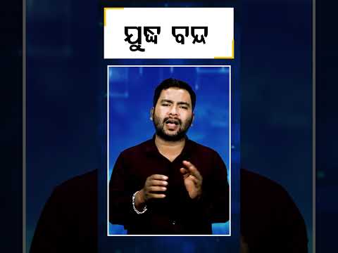 ଯୁଦ୍ଧ ବନ୍ଦ || DinalipiLive