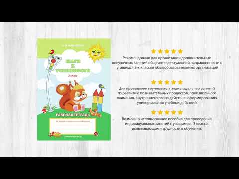 Шаги к успешности 2 класс