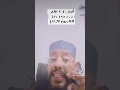 أصول رواية حفص عن عاصم الأصل الثالث هاء الكناية
