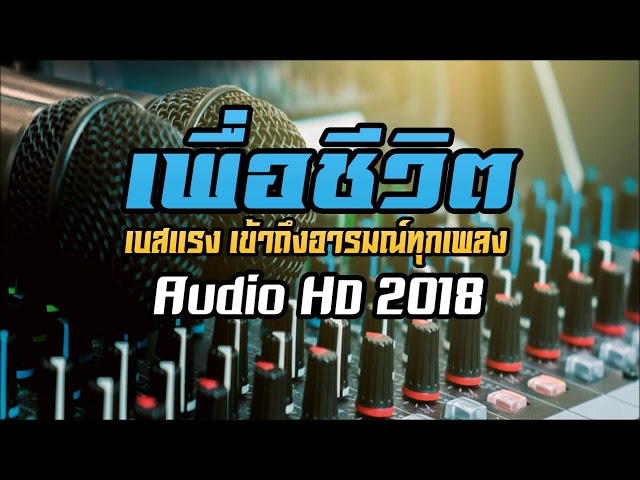 เพื่อชีวิต เบสแรงๆ เข้าถึงอารมณ์ทุกเพลง Audio HD 2018 Songkran - เพราะมากๆ แสดงสด เพื่อชีวิต class=