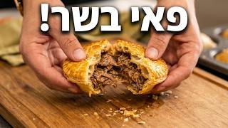 פאי בשר לראש השנה