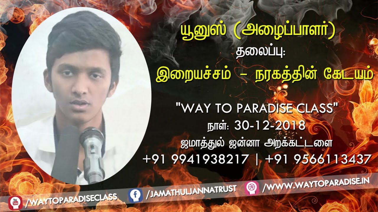 இறையச்சம் - நரகத்தின் கேடயம்ᴴᴰ┇Yunus┇Way to Paradise Class