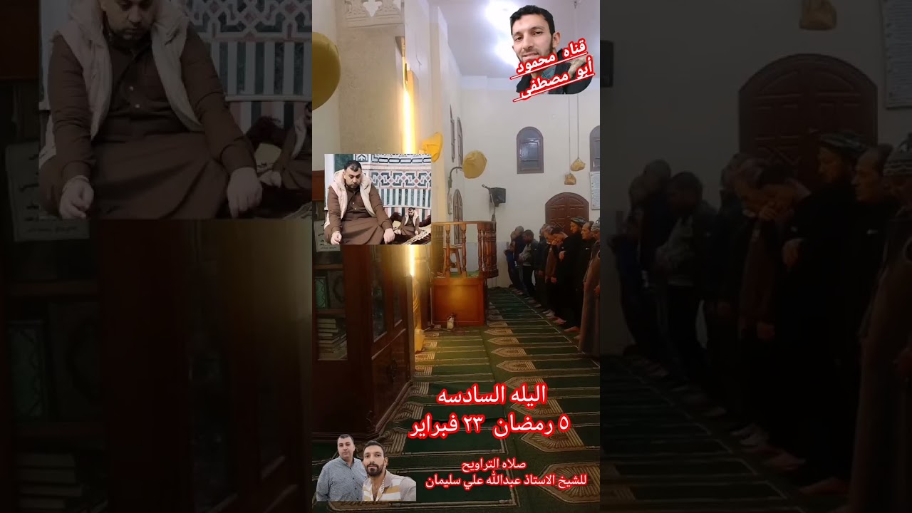 صلاه التراويح للشيخ عبدالله على سليمان من مسجدابو فاضل بميت الحلوج الليله السادسه ٥ رمضان ٢٣ فبراير 