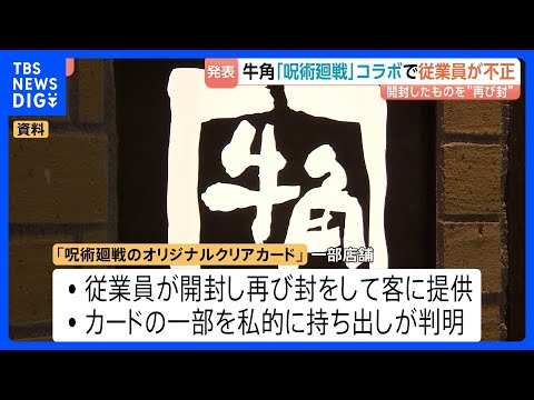 「牛角」の従業員が「呪術廻戦」コラボ景品を横領・不正提供 “オリジナルクリアカード”の一部を開封し再び封、私的に持ち出し｜TBS NEWS DIG