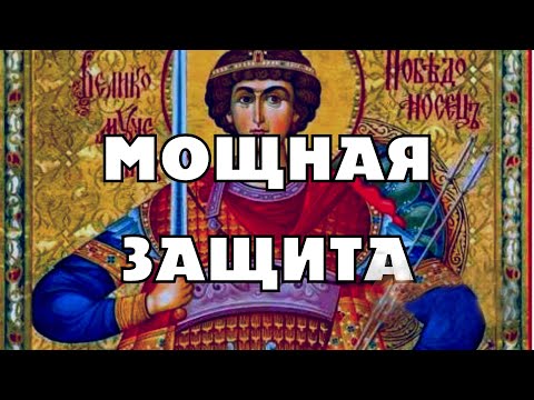 УСТАНОВИ ЗАЩИТУ ОТ ВРАГОВ СО СВЯТЫМ ГЕОРГИЕМ ПОБЕДОНОСЦЕМ