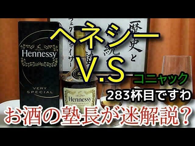 Brandy] [Hennessy Vs.] Alcohol Commentary: A Quick Drink (283rd