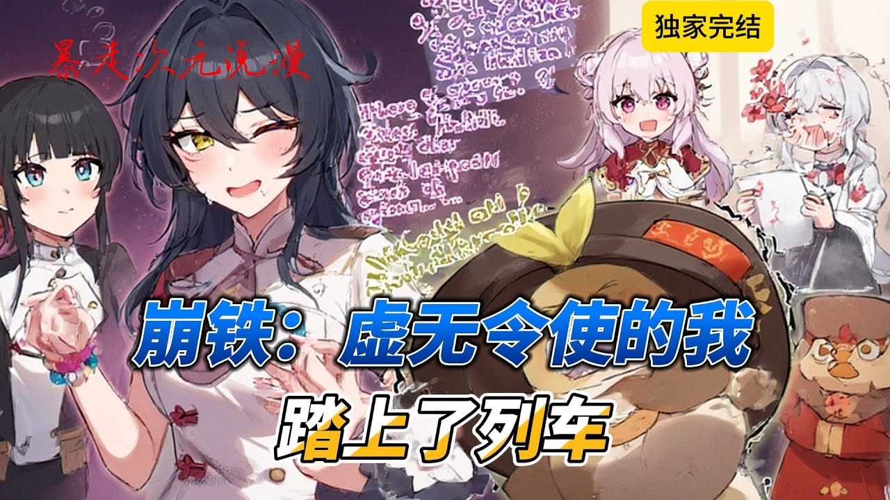 🔥《崩铁：虚无令使的我踏上了列车》1 |【星穹铁道+轻松搞笑+虚无令使+阿基维利】 作为社畜零空穿越到了崩铁。好消息：成了虚无令使 坏消息：有些社死#穿越 #爽文 #有聲書 #動漫 #崩坏星穹铁道