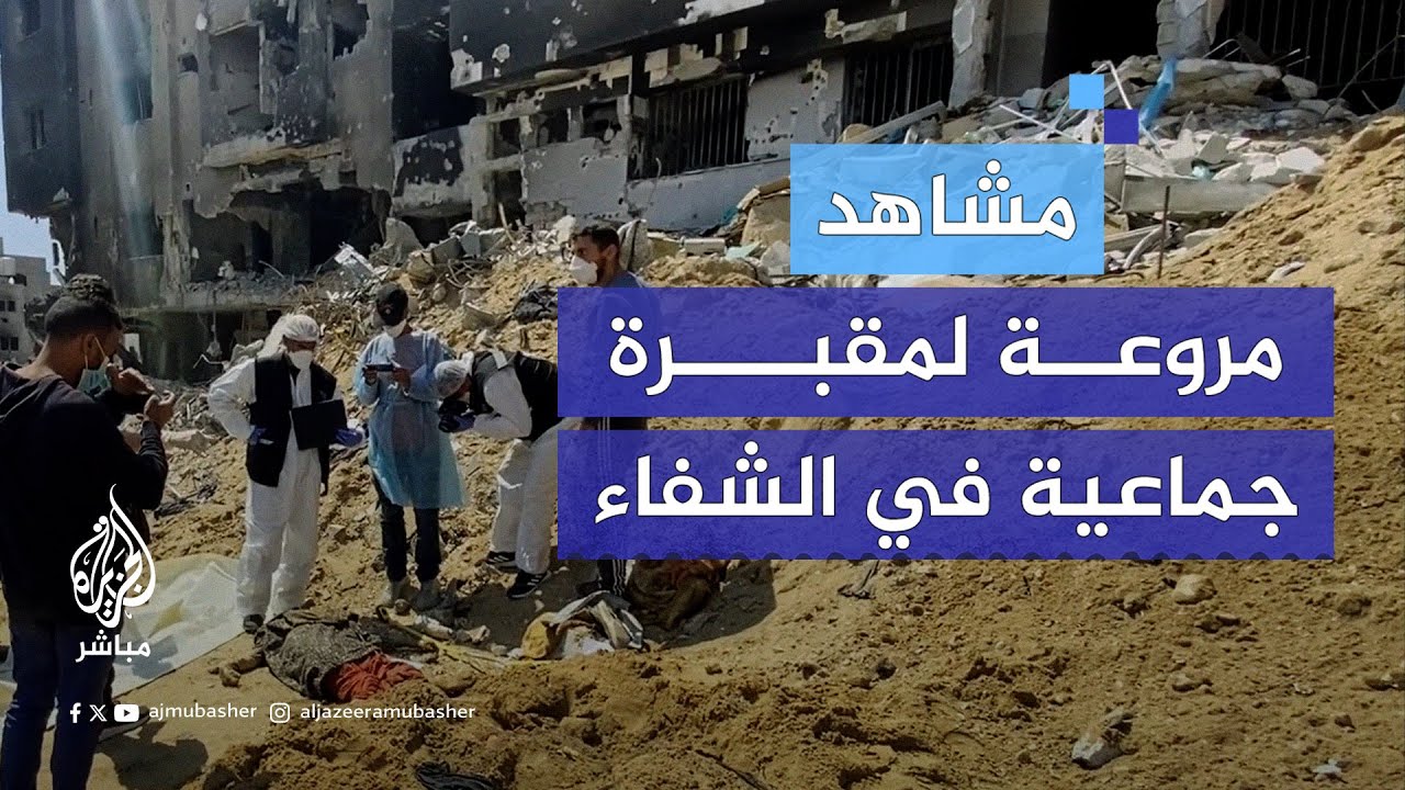 مشاهد قاسية تُظهر مقبرة جماعية لفلسطينيين أعدمـ ـهـ ـم الاحتلال في مجمع الشفاء بغزة