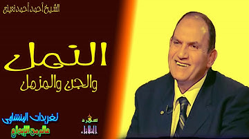 سوره النمل والجن والمزمل من الروائع الخالده التى لا مثيل لها فى تراث الشيخ الطبيب احمد احمد نعينع