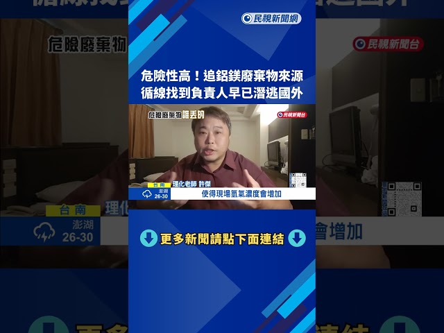 危險性高! 追鋁鎂廢棄物來源 循線找到負責人已在國外－民視新聞