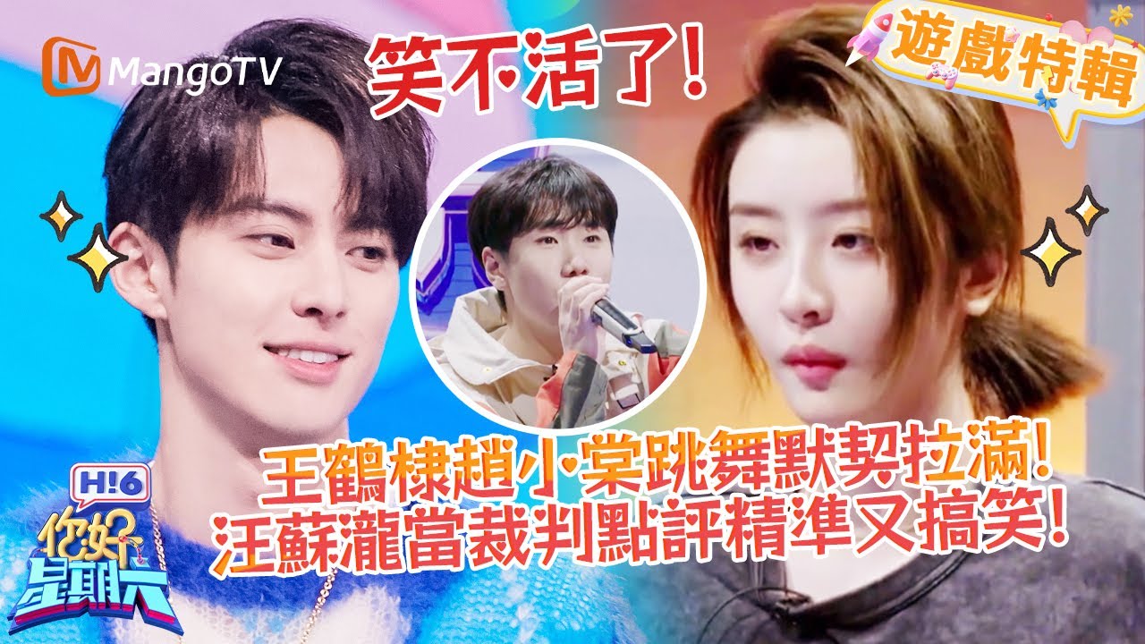 王鶴棣趙小棠跳舞同頻又帶感🥰汪蘇瀧當裁判點評精準🤣！《你好，星期六 Hi6》遊戲特輯 | 芒果TV台灣