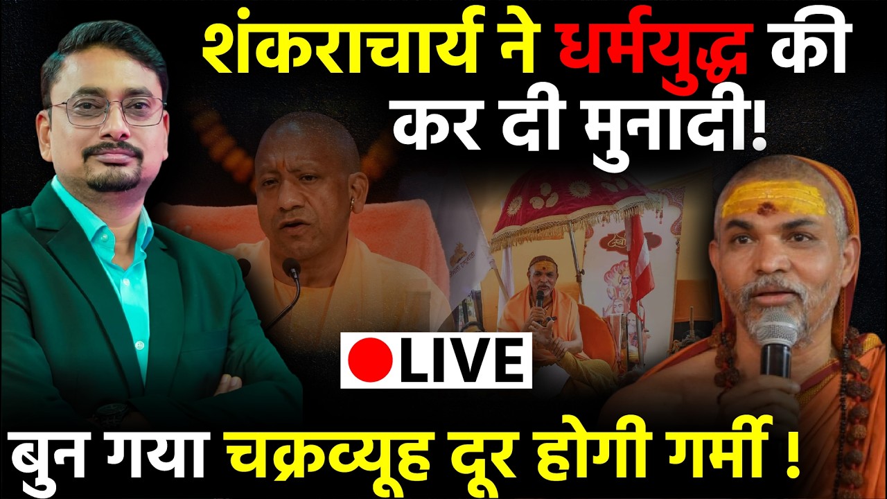 Shankaracharya Controversy LIVE: Shankracharya के धर्मयुद्ध के ऐलान ने खड़ा किया कोहराम! | CM Yogi