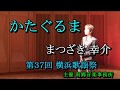 かたぐるま まつざき 幸介(本人歌唱) 第37回 横浜歌謡祭にて 主催 南郷音楽事務所 2018 07 17