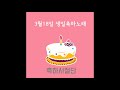 3월18일 생일축하노래 - 축하사절단 / March 18 Birthday Song - Celebration Team