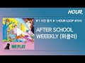 [HOUR. 1시간] Weeekly (위클리) - After School / 가사 / 1 hour loop