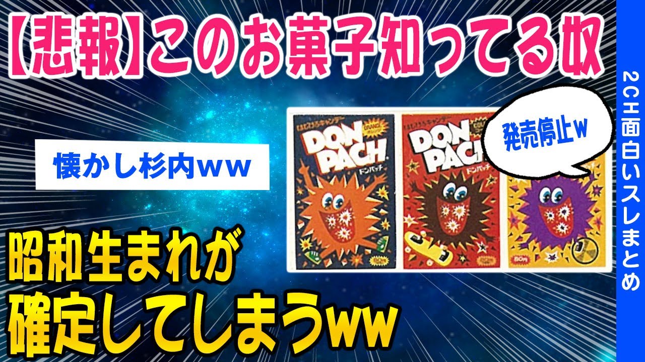 2ch面白いスレ 悲報 このお菓子知ってる奴昭和生まれが確定してしまうwwww ゆっくり解説 Youtube