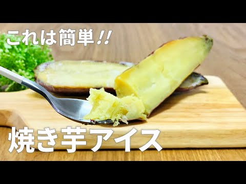 焼き芋アイスの作り方 / 簡単さつまいもスイーツレシピ!! 材料少ないお菓子作り