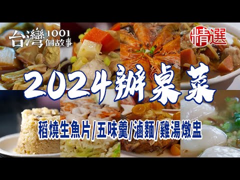 台灣1001個故事-20240327-2024辦桌菜