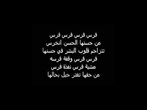 اصاله انا فرس