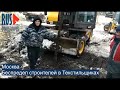 ⭕️ Беспредел строителей в Текстильщиках | Москва