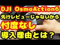 【DJI OsmoAction6】先行レビューじゃないから忖度なし 導入理由とは？FOVブーストレンズ マクロレンズ予約