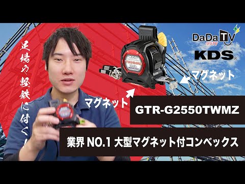 ムラテックKDS】コンベックス ツインマグ GTR-G2550TWMZ - YouTube