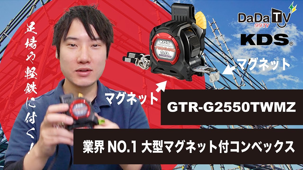ムラテックKDS】コンベックス ツインマグ GTR-G2550TWMZ - YouTube