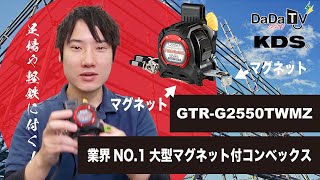 ムラテックKDS】コンベックス ツインマグ GTR-G2550TWMZ - YouTube