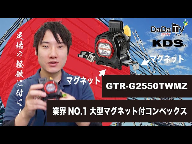 ムラテックKDS】コンベックス ツインマグ GTR-G2550TWMZ - YouTube