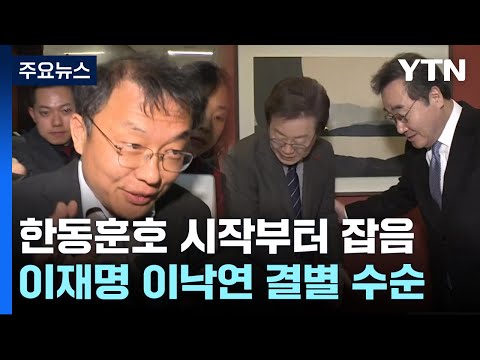 &#39;설화·내홍&#39; 걱정거리 안고 새해 맞는 여야 / YTN