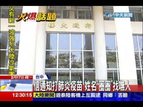 中天新聞》寄信通知打肺炎疫苗 姓名「圈圈」找嘸人