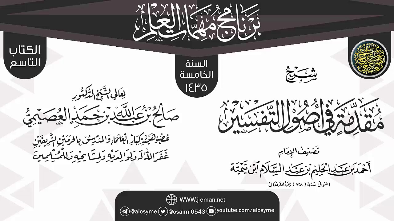 شرح (مقدمة في أصول التفسير) | برنامج مهمات العلم 1435 | الشيخ صالح العصيمي