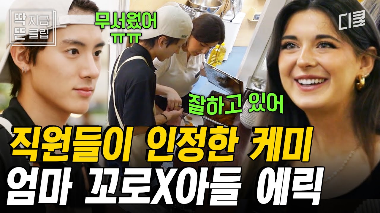 [#장사천재백사장2] 동갑인데 흡사 엄마와 아들 케미 보여주는 꼬로X에릭💞 평가단에 쫄은 에릭 진정시키고 같이 디저트 준비해 주는 마더꼬레사