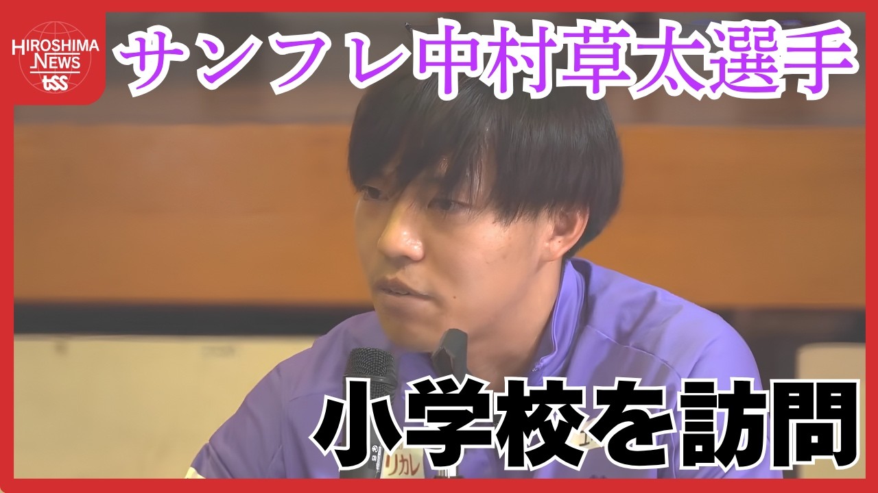 サンフレッチェ広島】中村草太選手が小学校を訪問 「目標や夢に向かっ