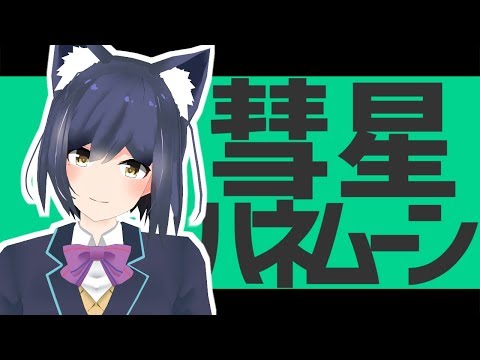 【にじさんじMMD】静凛で彗星ハネムーン