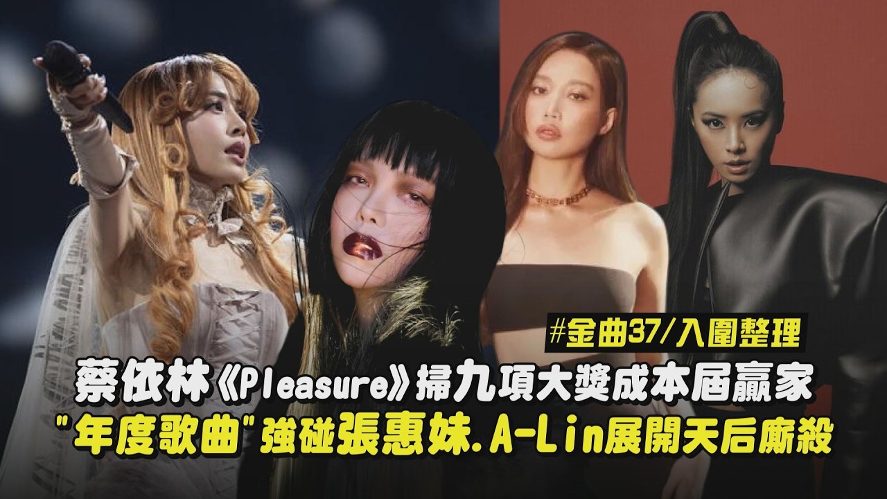 【金曲37】入圍名單整理｜蔡依林《Pleasure》掃九項大獎成本屆贏家 “年度歌曲”強碰張惠妹.A-Lin展開天后廝殺｜完全娛樂