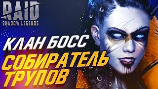 Собиратель трупов. Клан Босс. Raid: Shadow Legends