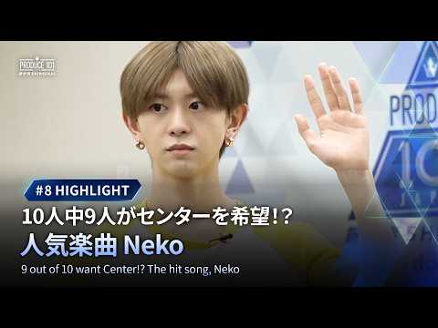 # 8 ハイライト｜10人中9人がセンターを希望！？ 人気楽曲 Neko